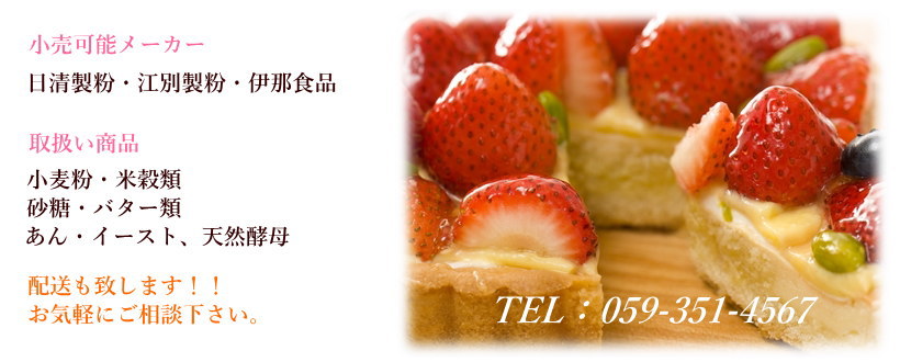 有限会社稲田商会,菓子材料,業務用,家庭用