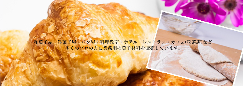 有限会社稲田商会,菓子材料,業務用,家庭用